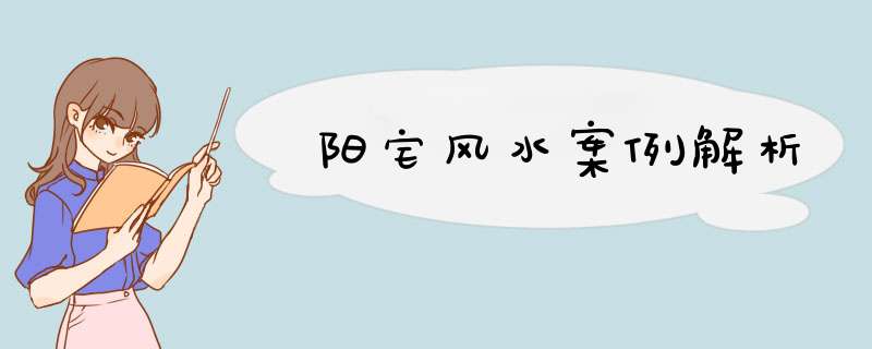阳宅风水案例解析,第1张