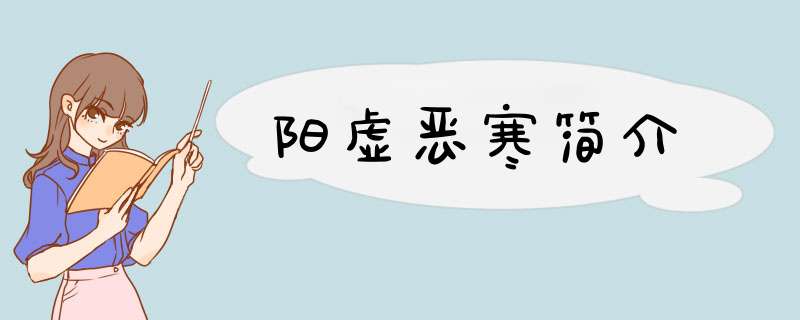 阳虚恶寒简介,第1张