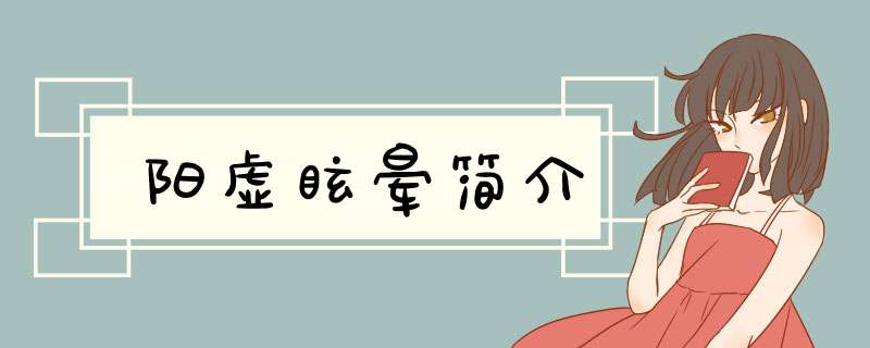 阳虚眩晕简介,第1张