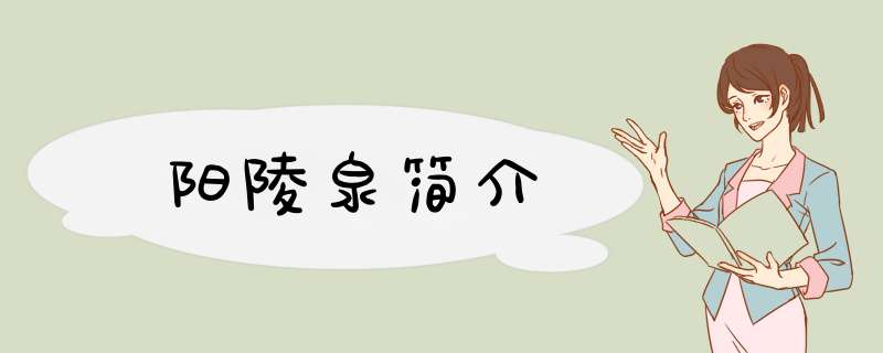阳陵泉简介,第1张