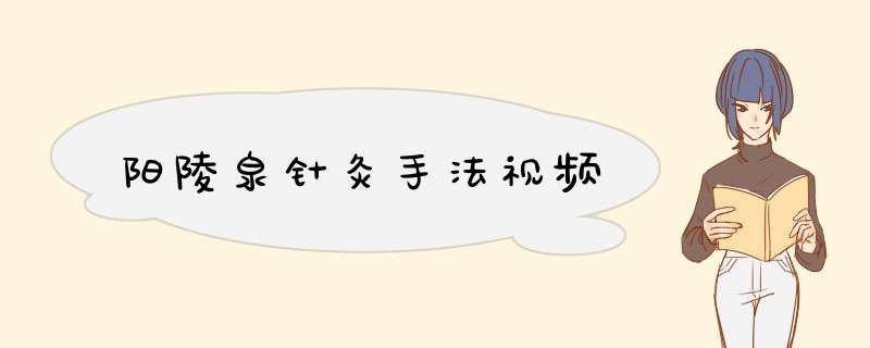 阳陵泉针灸手法视频,第1张