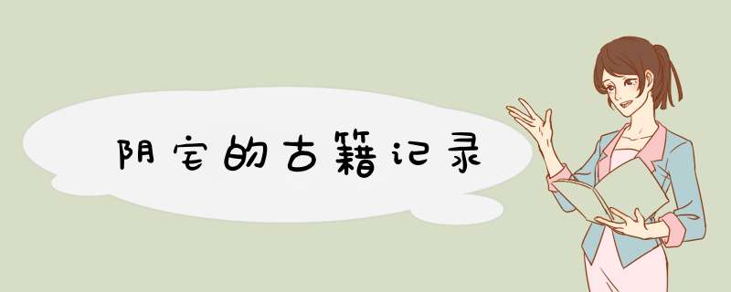阴宅的古籍记录,第1张