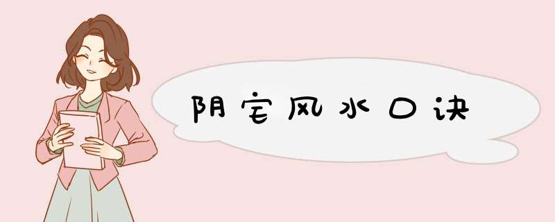 阴宅风水口诀,第1张