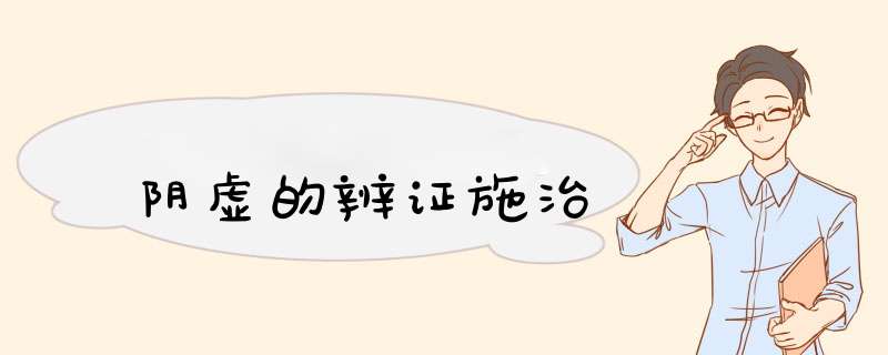 阴虚的辨证施治,第1张