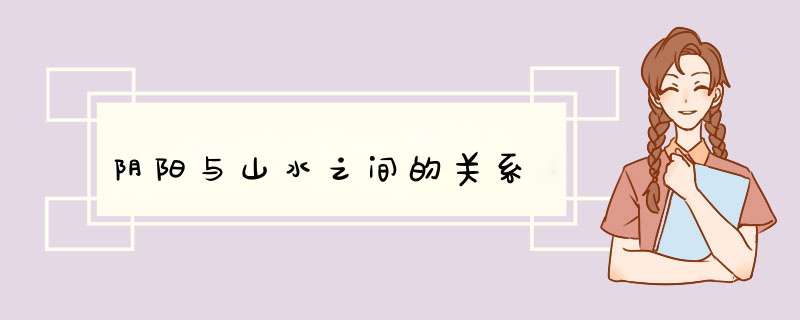 阴阳与山水之间的关系,第1张