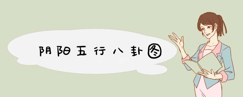 阴阳五行八卦图,第1张