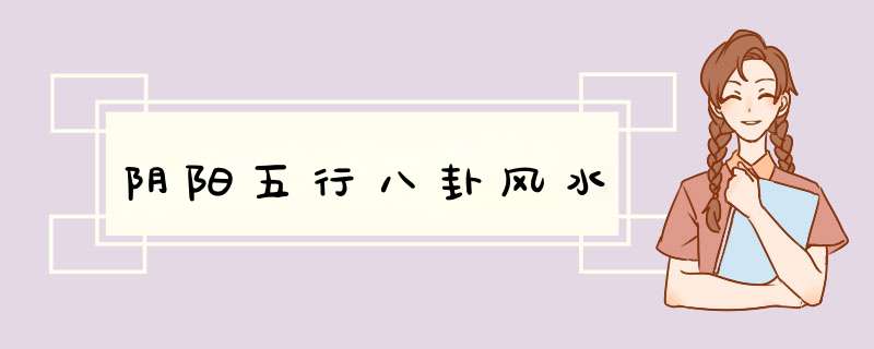 阴阳五行八卦风水,第1张