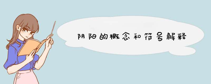 阴阳的概念和符号解释,第1张