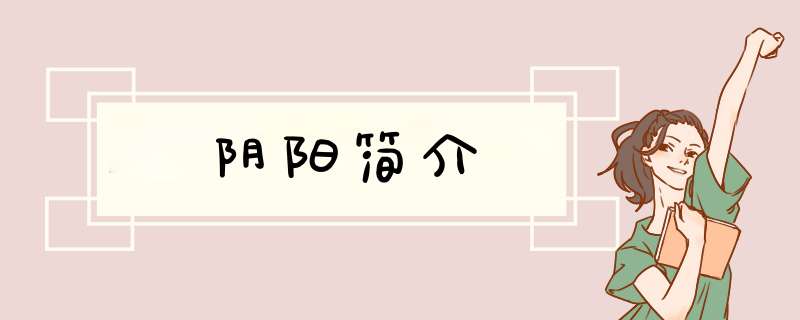 阴阳简介,第1张