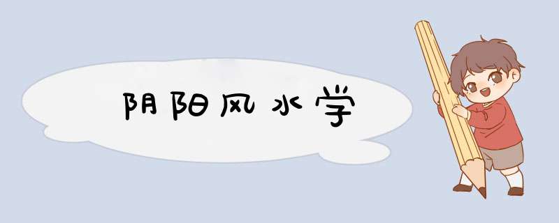 阴阳风水学,第1张
