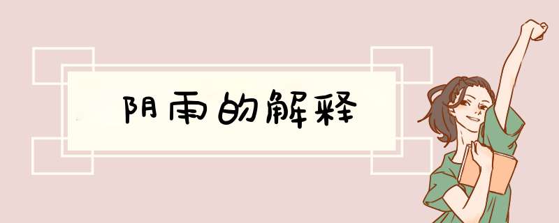 阴雨的解释