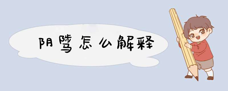 阴骘怎么解释,第1张