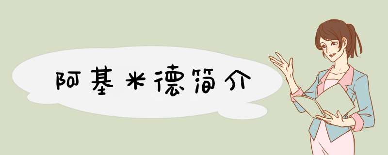 阿基米德简介,第1张