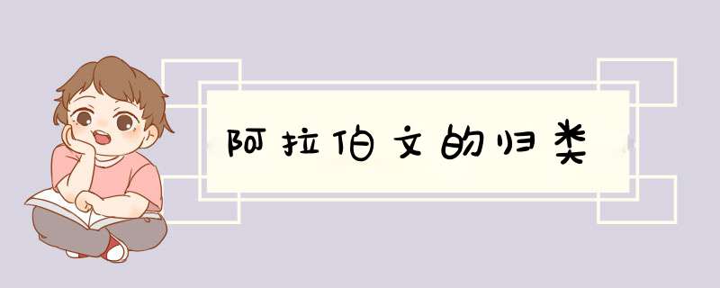 阿拉伯文的归类,第1张