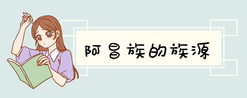 阿昌族的族源,第1张