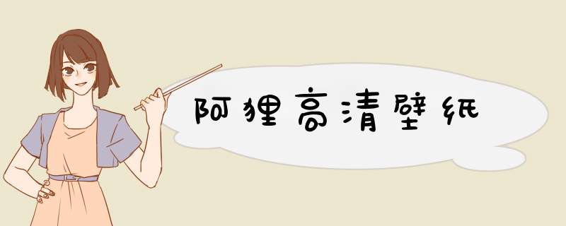 阿狸高清壁纸,第1张