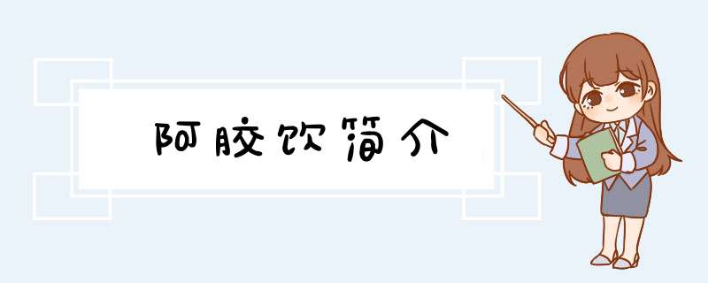 阿胶饮简介,第1张