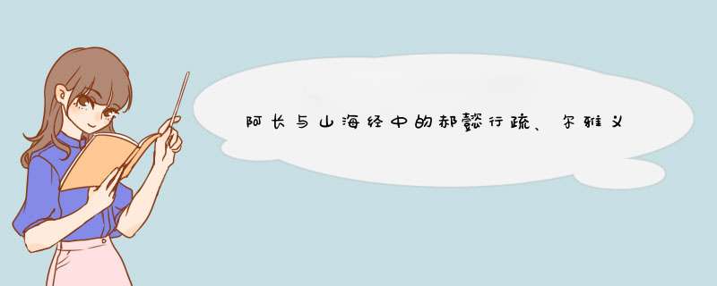 阿长与山海经中的郝懿行疏、尔雅义疏、山海经疏、毛诗草木鸟兽虫鱼疏，这些书名、人名后的疏是什么意思？,第1张