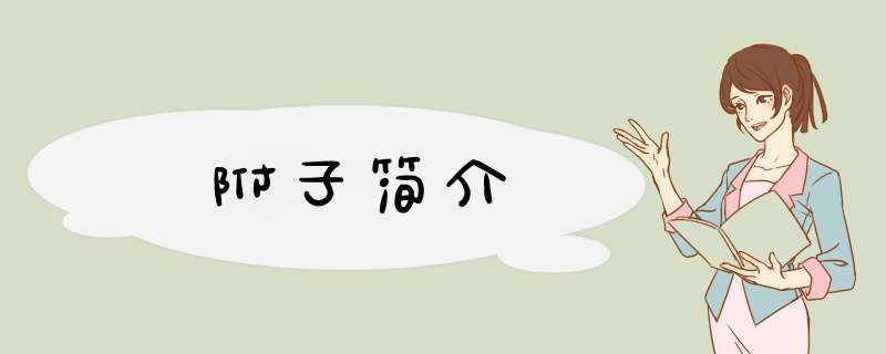 附子简介,第1张
