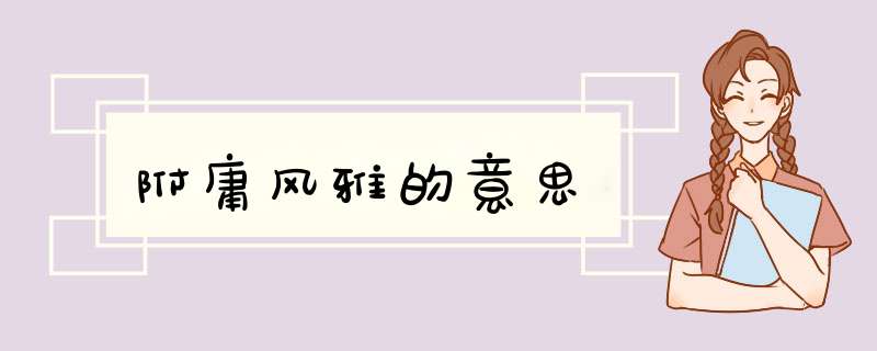附庸风雅的意思,第1张
