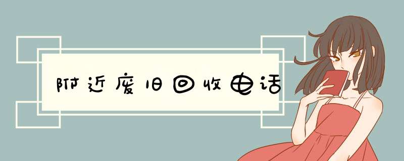 附近废旧回收电话