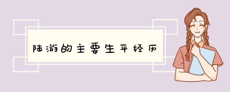 陆游的主要生平经历,第1张