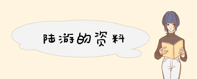 陆游的资料,第1张