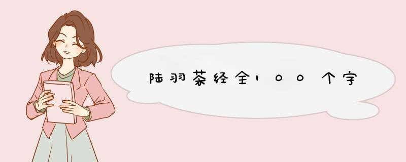 陆羽茶经全100个字