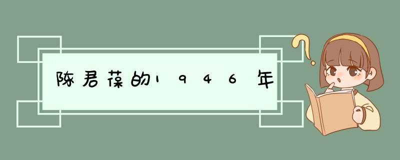 陈君葆的1946年,第1张