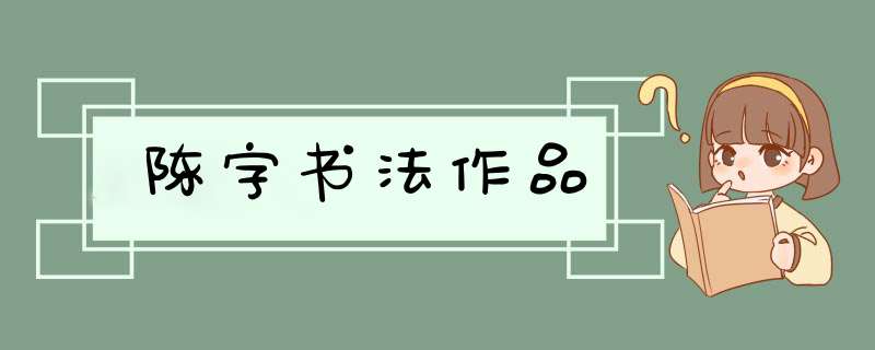 陈字书法作品,第1张