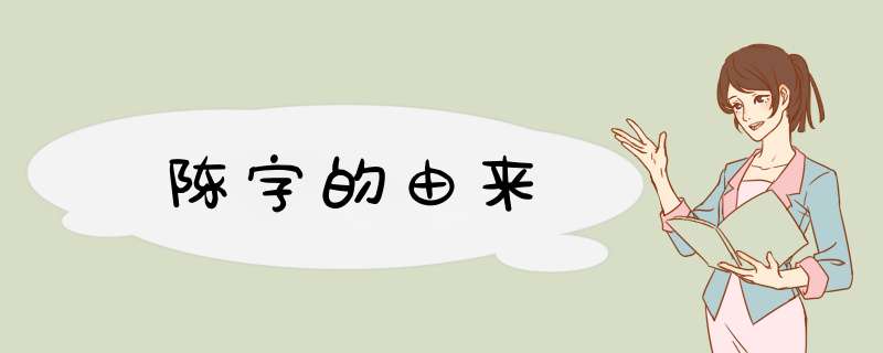 陈字的由来,第1张