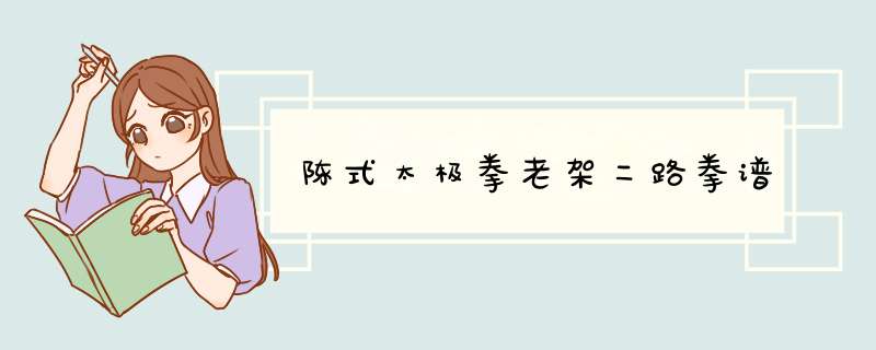 陈式太极拳老架二路拳谱,第1张