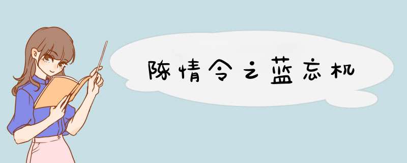 陈情令之蓝忘机
