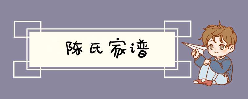 陈氏家谱,第1张