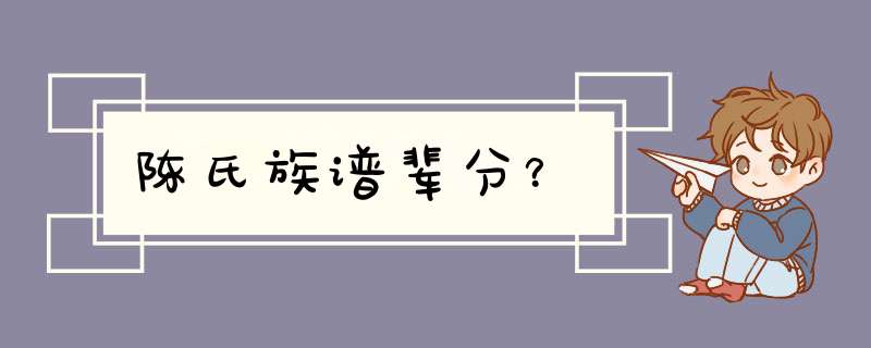 陈氏族谱辈分？,第1张