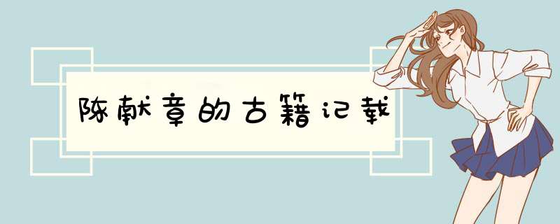 陈献章的古籍记载,第1张