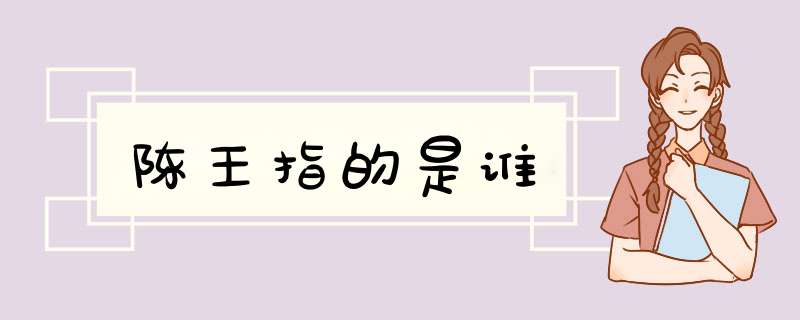 陈王指的是谁,第1张