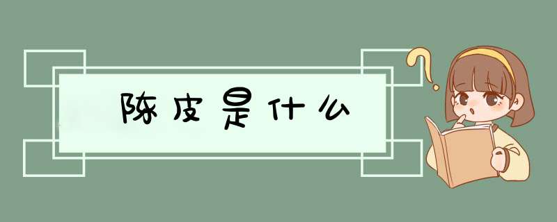 陈皮是什么,第1张