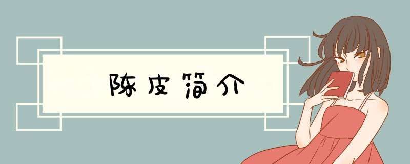 陈皮简介,第1张