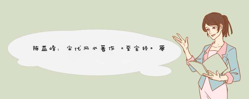 陈益峰：宋代风水著作《至宝经》原文,第1张