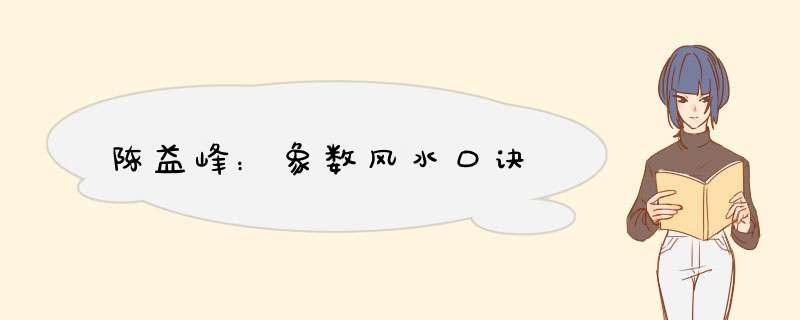 陈益峰：象数风水口诀,第1张