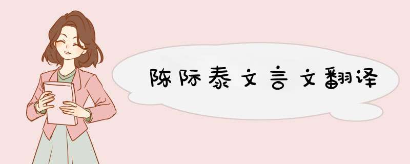 陈际泰文言文翻译,第1张