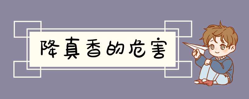 降真香的危害,第1张