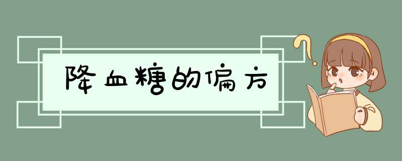 降血糖的偏方,第1张