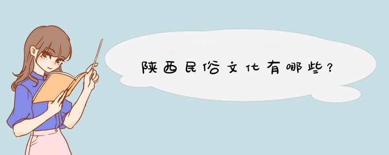 陕西民俗文化有哪些？,第1张