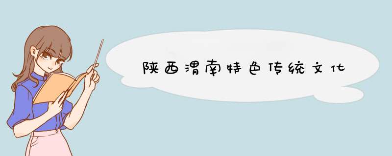 陕西渭南特色传统文化,第1张