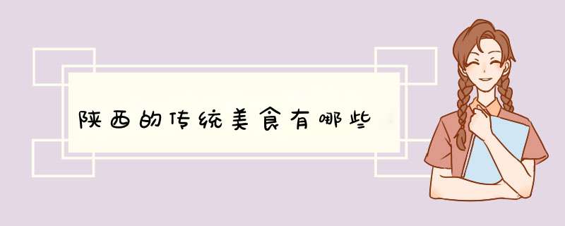 陕西的传统美食有哪些,第1张