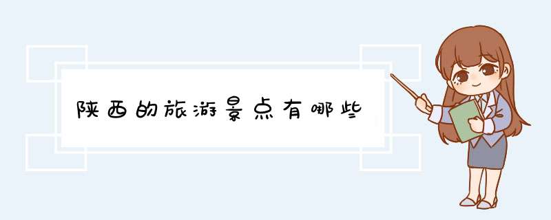 陕西的旅游景点有哪些,第1张