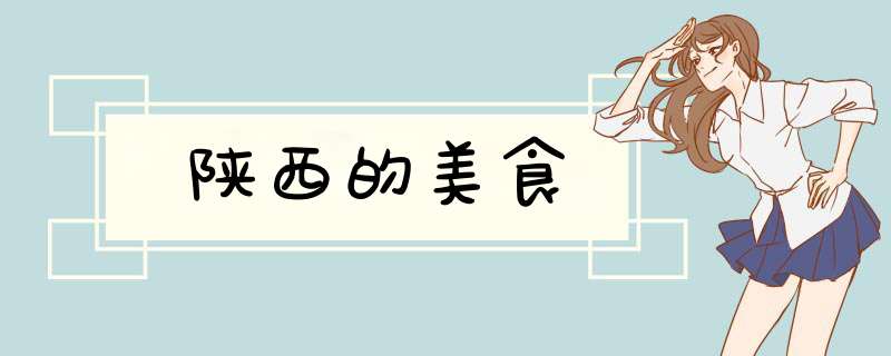 陕西的美食,第1张