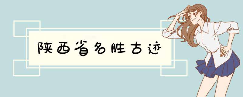 陕西省名胜古迹,第1张